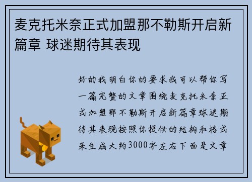 麦克托米奈正式加盟那不勒斯开启新篇章 球迷期待其表现