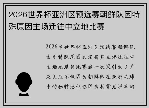 2026世界杯亚洲区预选赛朝鲜队因特殊原因主场迁往中立地比赛