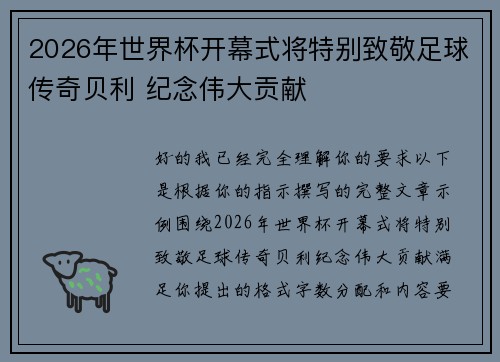 2026年世界杯开幕式将特别致敬足球传奇贝利 纪念伟大贡献