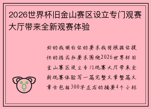 2026世界杯旧金山赛区设立专门观赛大厅带来全新观赛体验 2026世界杯旧金山赛区设立专门观赛大厅带来全新观赛体验