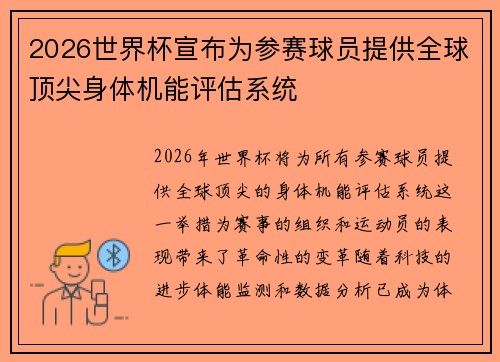 2026世界杯宣布为参赛球员提供全球顶尖身体机能评估系统 2026世界杯宣布为参赛球员提供全球顶尖身体机能评估系统