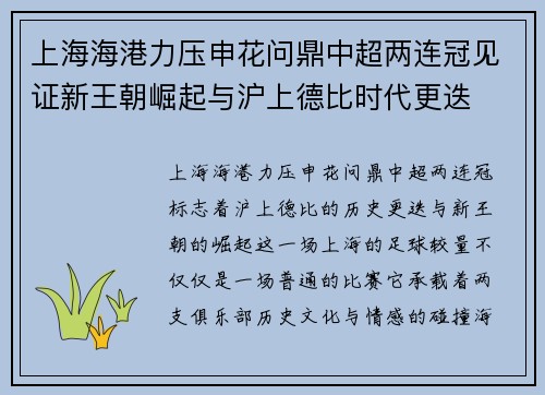 上海海港力压申花问鼎中超两连冠见证新王朝崛起与沪上德比时代更迭 上海海港力压申花问鼎中超两连冠见证新王朝崛起与沪上德比时代更迭