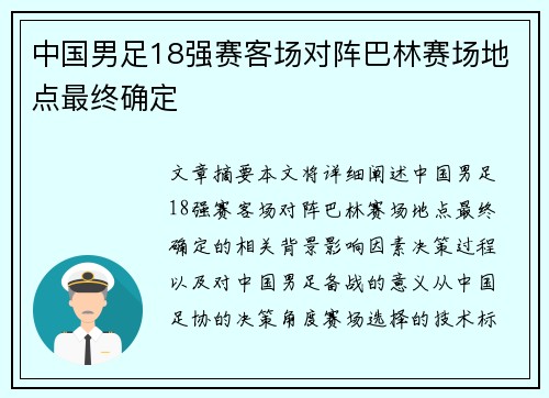 中国男足18强赛客场对阵巴林赛场地点最终确定 中国男足18强赛客场对阵巴林赛场地点最终确定
