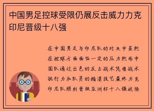 中国男足控球受限仍展反击威力力克印尼晋级十八强