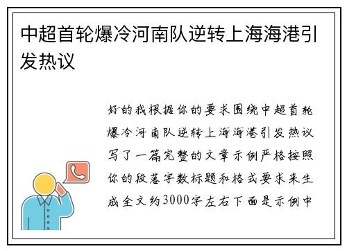 中超首轮爆冷河南队逆转上海海港引发热议 中超首轮爆冷河南队逆转上海海港引发热议