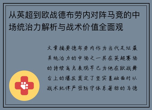 从英超到欧战德布劳内对阵马竞的中场统治力解析与战术价值全面观 从英超到欧战德布劳内对阵马竞的中场统治力解析与战术价值全面观