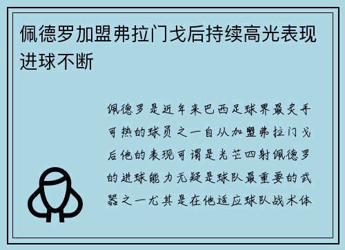 佩德罗加盟弗拉门戈后持续高光表现进球不断 佩德罗加盟弗拉门戈后持续高光表现进球不断