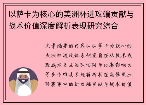 以萨卡为核心的美洲杯进攻端贡献与战术价值深度解析表现研究综合 以萨卡为核心的美洲杯进攻端贡献与战术价值深度解析表现研究综合