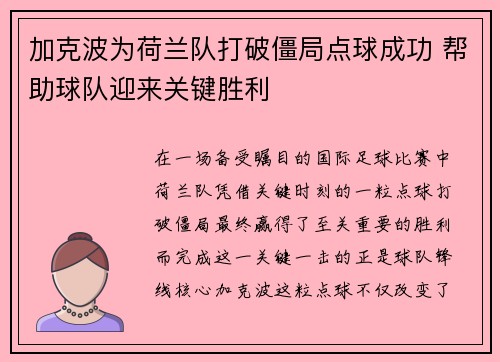 加克波为荷兰队打破僵局点球成功 帮助球队迎来关键胜利 加克波为荷兰队打破僵局点球成功 帮助球队迎来关键胜利