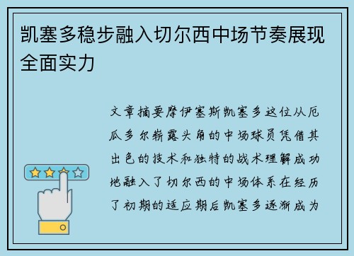 凯塞多稳步融入切尔西中场节奏展现全面实力
