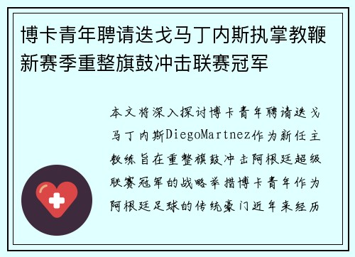 博卡青年聘请迭戈马丁内斯执掌教鞭新赛季重整旗鼓冲击联赛冠军 博卡青年聘请迭戈马丁内斯执掌教鞭新赛季重整旗鼓冲击联赛冠军