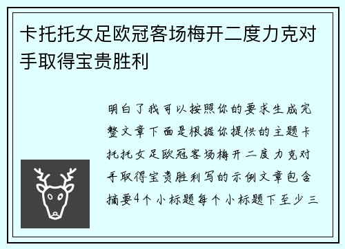 卡托托女足欧冠客场梅开二度力克对手取得宝贵胜利