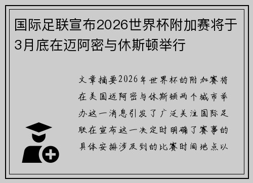 国际足联宣布2026世界杯附加赛将于3月底在迈阿密与休斯顿举行
