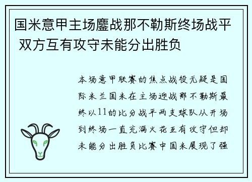 国米意甲主场鏖战那不勒斯终场战平 双方互有攻守未能分出胜负 国米意甲主场鏖战那不勒斯终场战平 双方互有攻守未能分出胜负
