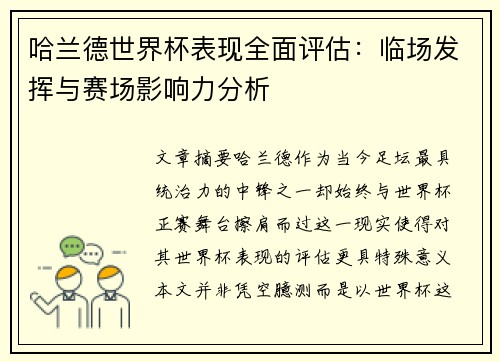 哈兰德世界杯表现全面评估:临场发挥与赛场影响力分析 哈兰德世界杯表现全面评估:临场发挥与赛场影响力分析
