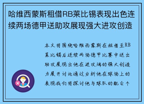 哈维西蒙斯租借RB莱比锡表现出色连续两场德甲送助攻展现强大进攻创造力 哈维西蒙斯租借RB莱比锡表现出色连续两场德甲送助攻展现强大进攻创造力