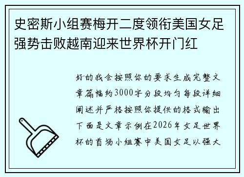 史密斯小组赛梅开二度领衔美国女足强势击败越南迎来世界杯开门红 史密斯小组赛梅开二度领衔美国女足强势击败越南迎来世界杯开门红