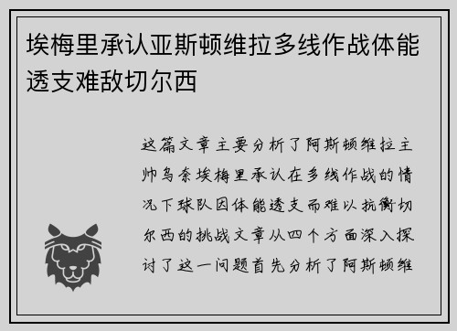 埃梅里承认亚斯顿维拉多线作战体能透支难敌切尔西 埃梅里承认亚斯顿维拉多线作战体能透支难敌切尔西