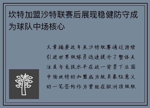 坎特加盟沙特联赛后展现稳健防守成为球队中场核心 坎特加盟沙特联赛后展现稳健防守成为球队中场核心
