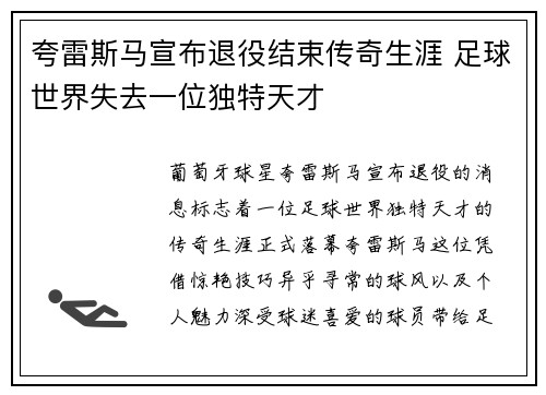 夸雷斯马宣布退役结束传奇生涯 足球世界失去一位独特天才 夸雷斯马宣布退役结束传奇生涯 足球世界失去一位独特天才