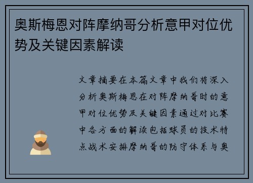 奥斯梅恩对阵摩纳哥分析意甲对位优势及关键因素解读 奥斯梅恩对阵摩纳哥分析意甲对位优势及关键因素解读