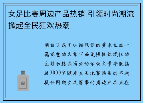 女足比赛周边产品热销 引领时尚潮流掀起全民狂欢热潮