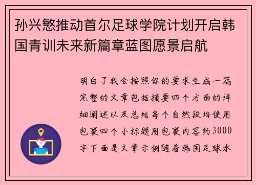 孙兴慜推动首尔足球学院计划开启韩国青训未来新篇章蓝图愿景启航