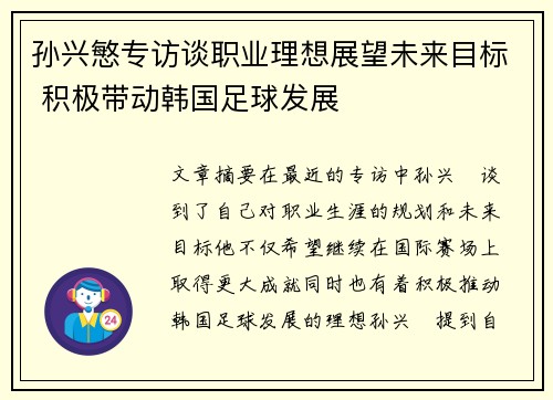孙兴慜专访谈职业理想展望未来目标 积极带动韩国足球发展 孙兴慜专访谈职业理想展望未来目标 积极带动韩国足球发展