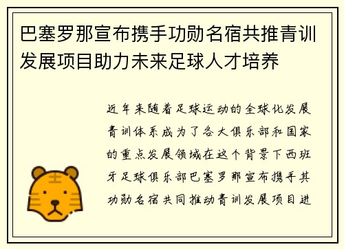 巴塞罗那宣布携手功勋名宿共推青训发展项目助力未来足球人才培养