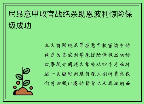 尼昂意甲收官战绝杀助恩波利惊险保级成功 尼昂意甲收官战绝杀助恩波利惊险保级成功