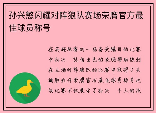 孙兴慜闪耀对阵狼队赛场荣膺官方最佳球员称号 孙兴慜闪耀对阵狼队赛场荣膺官方最佳球员称号