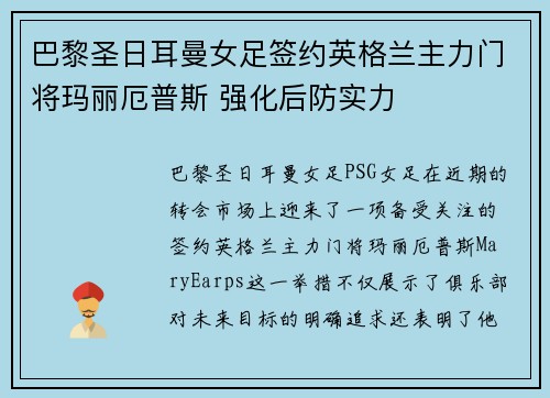 巴黎圣日耳曼女足签约英格兰主力门将玛丽厄普斯 强化后防实力 巴黎圣日耳曼女足签约英格兰主力门将玛丽厄普斯 强化后防实力