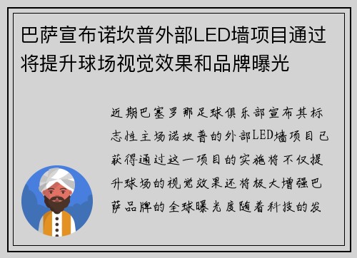 巴萨宣布诺坎普外部LED墙项目通过 将提升球场视觉效果和品牌曝光 巴萨宣布诺坎普外部LED墙项目通过 将提升球场视觉效果和品牌曝光