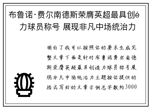 布鲁诺·费尔南德斯荣膺英超最具创造力球员称号 展现非凡中场统治力