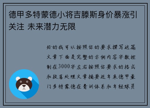 德甲多特蒙德小将吉滕斯身价暴涨引关注 未来潜力无限