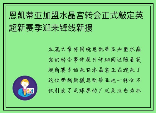 恩凯蒂亚加盟水晶宫转会正式敲定英超新赛季迎来锋线新援