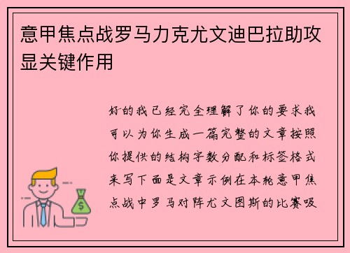 意甲焦点战罗马力克尤文迪巴拉助攻显关键作用 意甲焦点战罗马力克尤文迪巴拉助攻显关键作用
