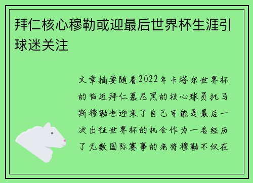 拜仁核心穆勒或迎最后世界杯生涯引球迷关注 拜仁核心穆勒或迎最后世界杯生涯引球迷关注