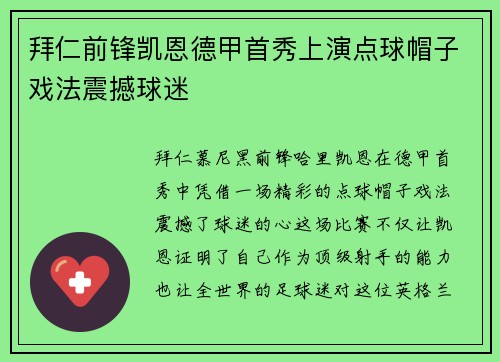 拜仁前锋凯恩德甲首秀上演点球帽子戏法震撼球迷 拜仁前锋凯恩德甲首秀上演点球帽子戏法震撼球迷