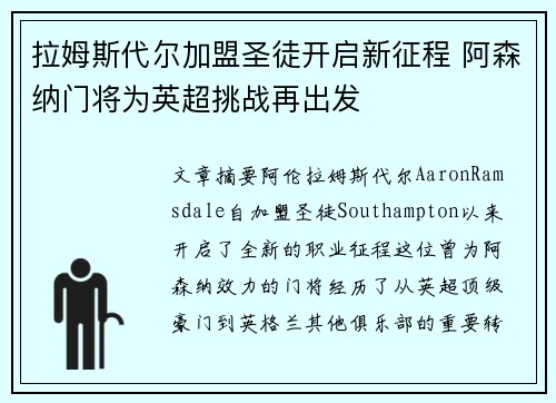 拉姆斯代尔加盟圣徒开启新征程 阿森纳门将为英超挑战再出发 拉姆斯代尔加盟圣徒开启新征程 阿森纳门将为英超挑战再出发