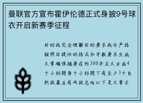 曼联官方宣布霍伊伦德正式身披9号球衣开启新赛季征程 曼联官方宣布霍伊伦德正式身披9号球衣开启新赛季征程