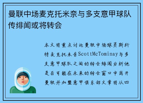 曼联中场麦克托米奈与多支意甲球队传绯闻或将转会 曼联中场麦克托米奈与多支意甲球队传绯闻或将转会