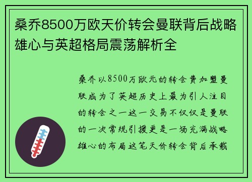 桑乔8500万欧天价转会曼联背后战略雄心与英超格局震荡解析全 桑乔8500万欧天价转会曼联背后战略雄心与英超格局震荡解析全