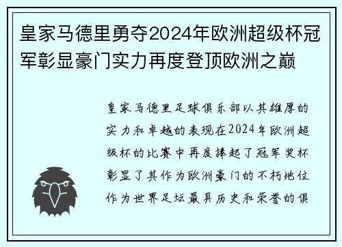 皇家马德里勇夺2024年欧洲超级杯冠军彰显豪门实力再度登顶欧洲之巅